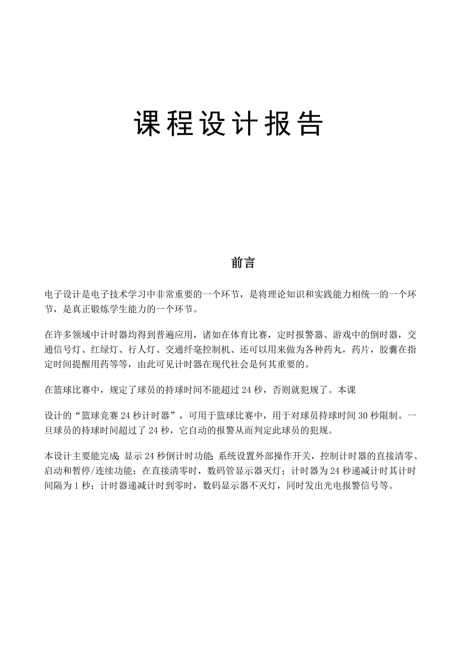 (电子行业企业管理)电子课程设计报告1957836688精品_第1页