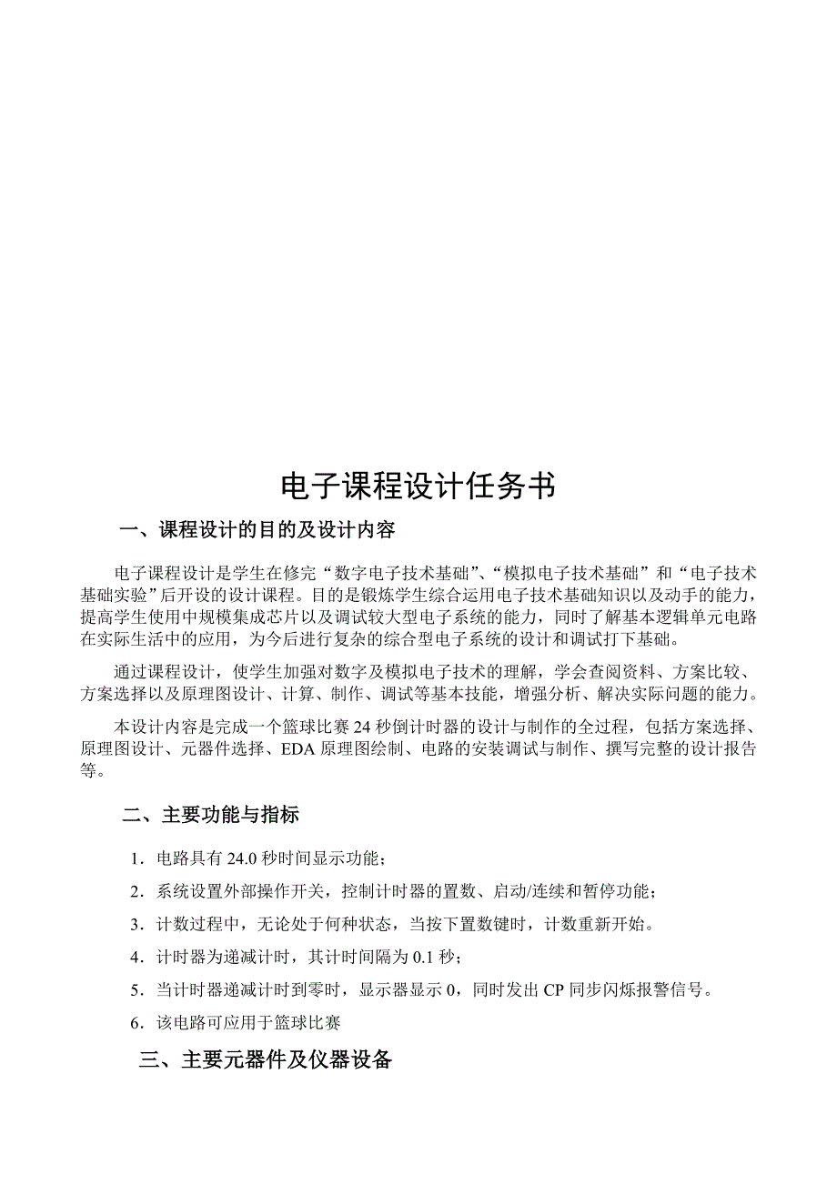 (电子行业企业管理)电子课程设计报告1957836688精品_第2页