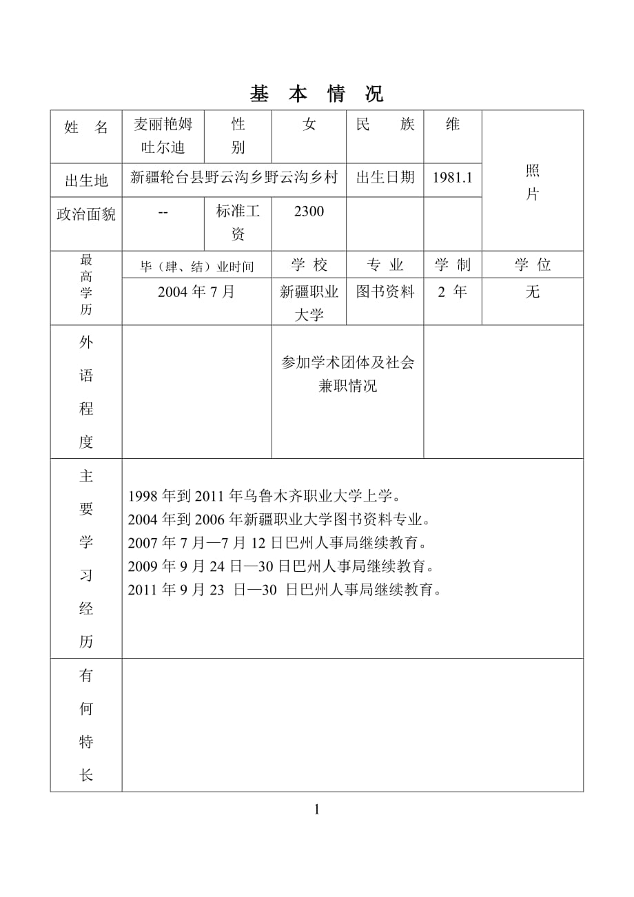 {技术管理套表}初聘专业技术职务呈报表_第3页