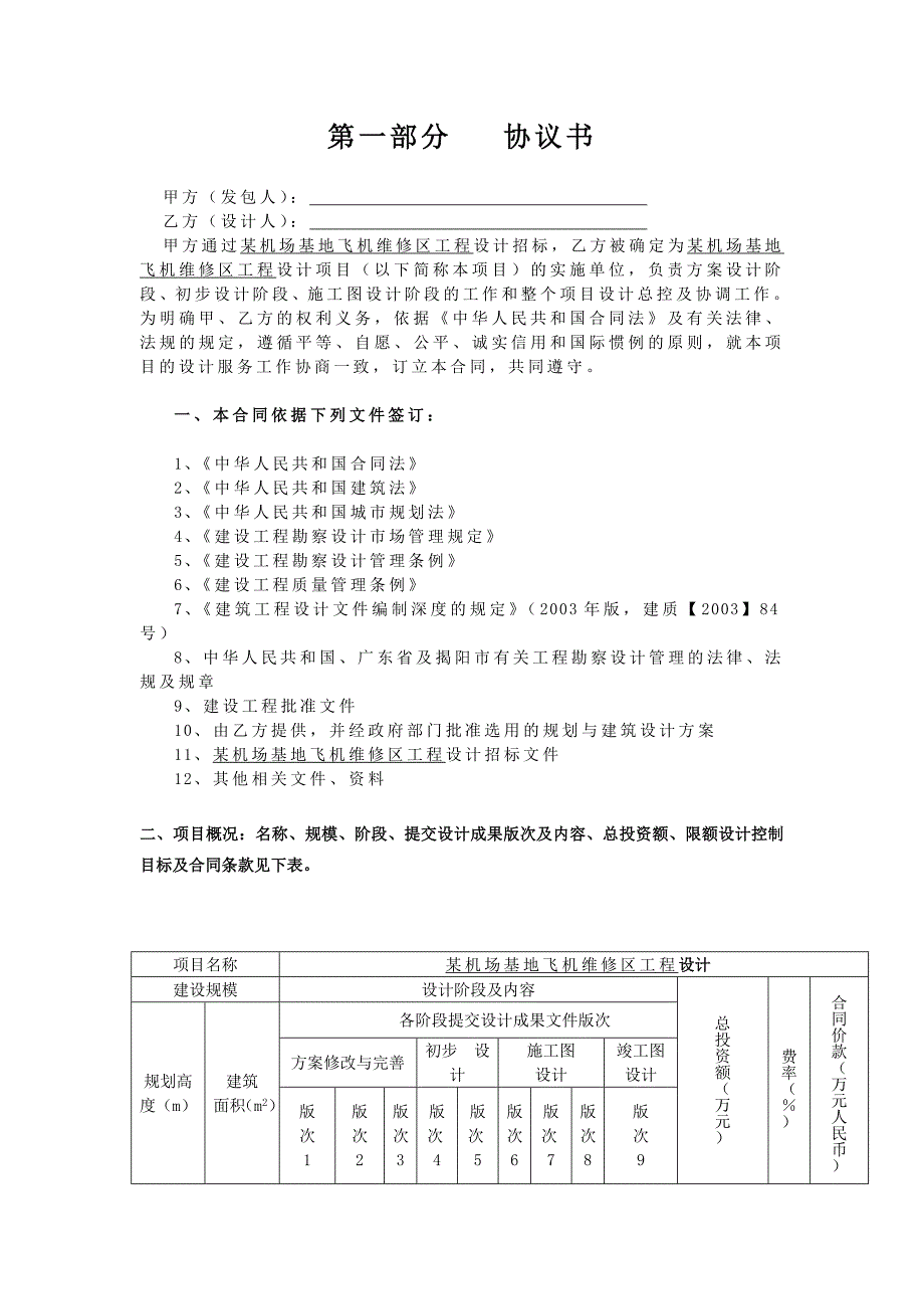 {合同知识}某机场基地飞机维修区设计合同_第2页