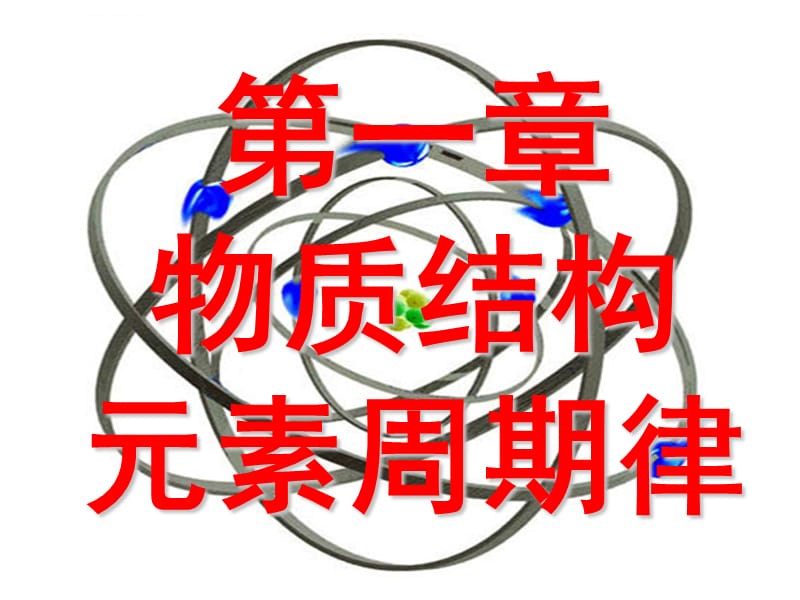 高一化学人教版必修二：1.2《元素周期律》PPT课件_第1页