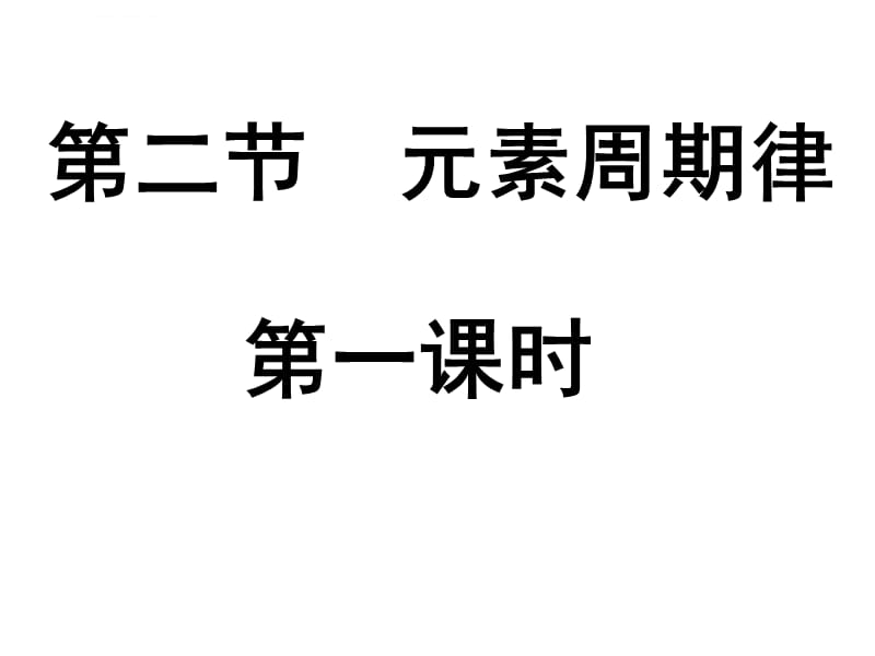 高一化学人教版必修二：1.2《元素周期律》PPT课件_第2页