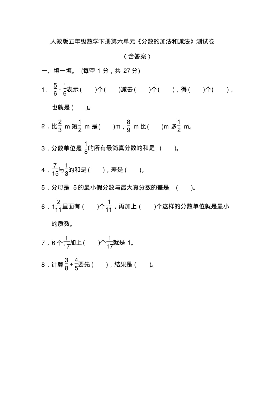 人教版五年级数学下册第六单元《分数的加法和减法》测试卷( 含答案)_第1页