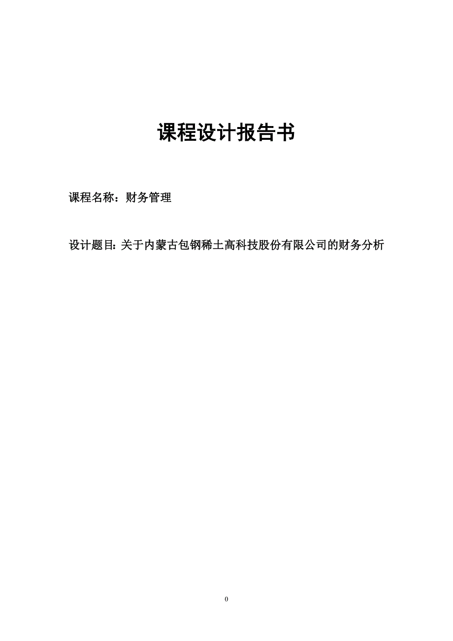 {财务管理财务报告}财务设计管理及财务知识分析课程报告书_第1页