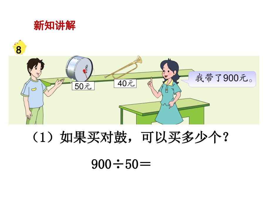 四年级上册数学课件第2单元两三位数除以两位数第11课时被除数除数末尾都有0的除法苏教11_第3页