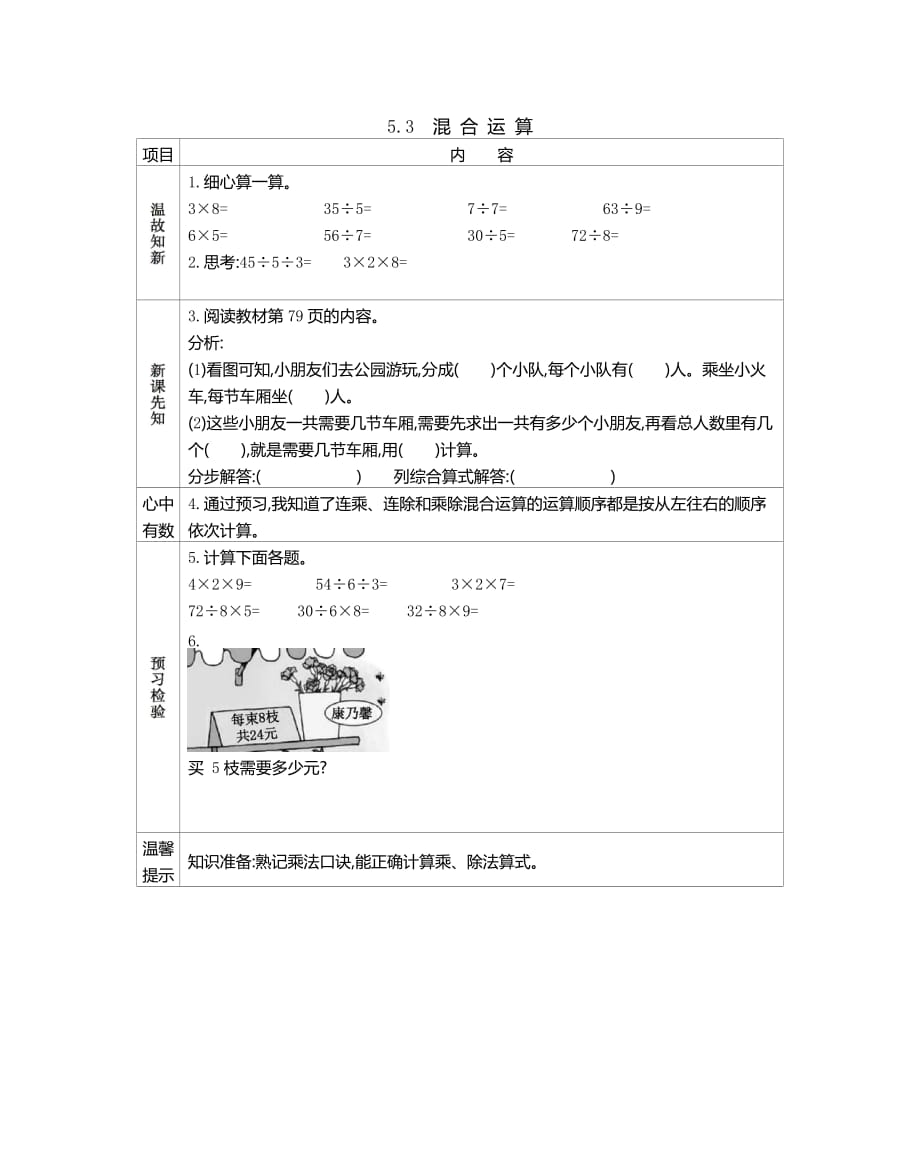 北京课改版二年级数学上册第五单元《5.3 混合运算》预习学案_第1页