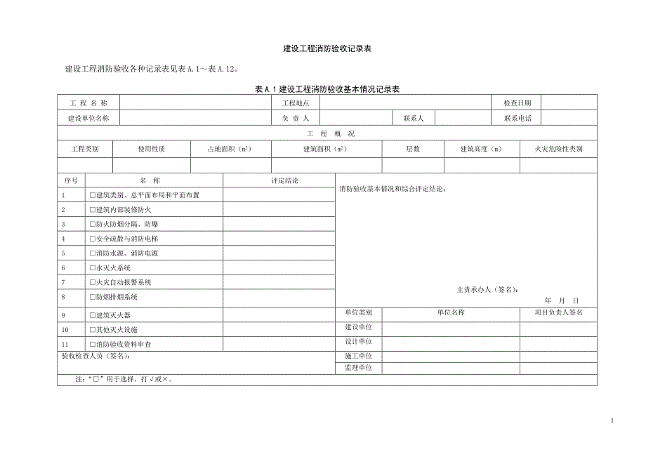 {工程建筑套表}建筑消防验收评定办法及表格_第2页