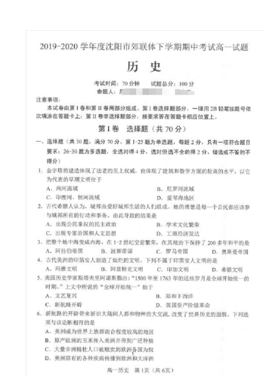 辽宁省沈阳市郊联体2019-2020学年高一下学期期中考试历史试题(图片版 含答案)_第1页