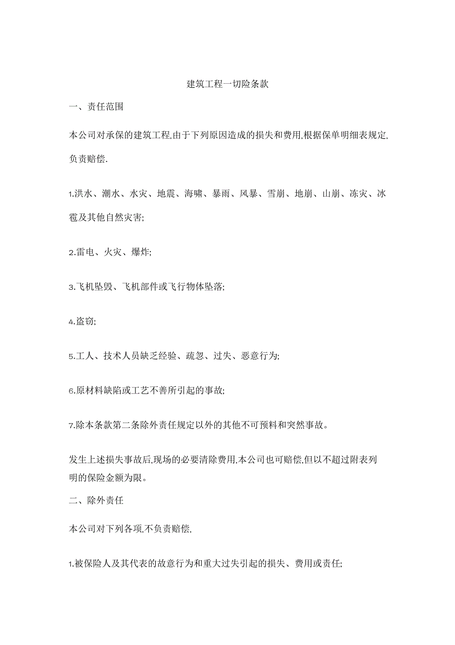 {工程合同}建筑工程切险合同条款概述_第1页