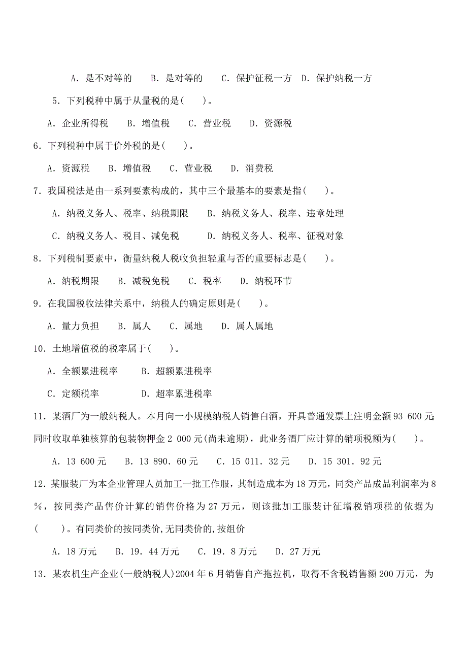 {财务管理税务规划}税收理论与实务复习讲义_第2页