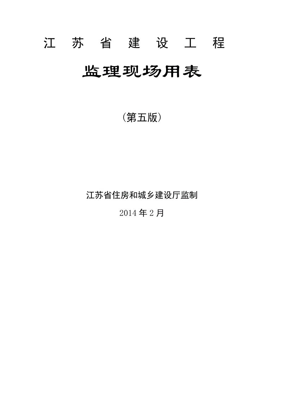 {工程建筑套表}某某建设工程五套表式_第1页