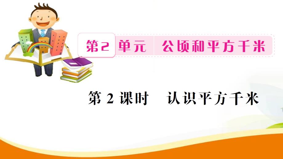 四年级上册数学习题课件第2单元第2课时认识平方千米人教新课标11_第1页