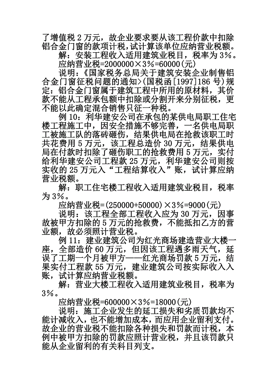 {财务管理税务规划}营业税的计算举例_第4页