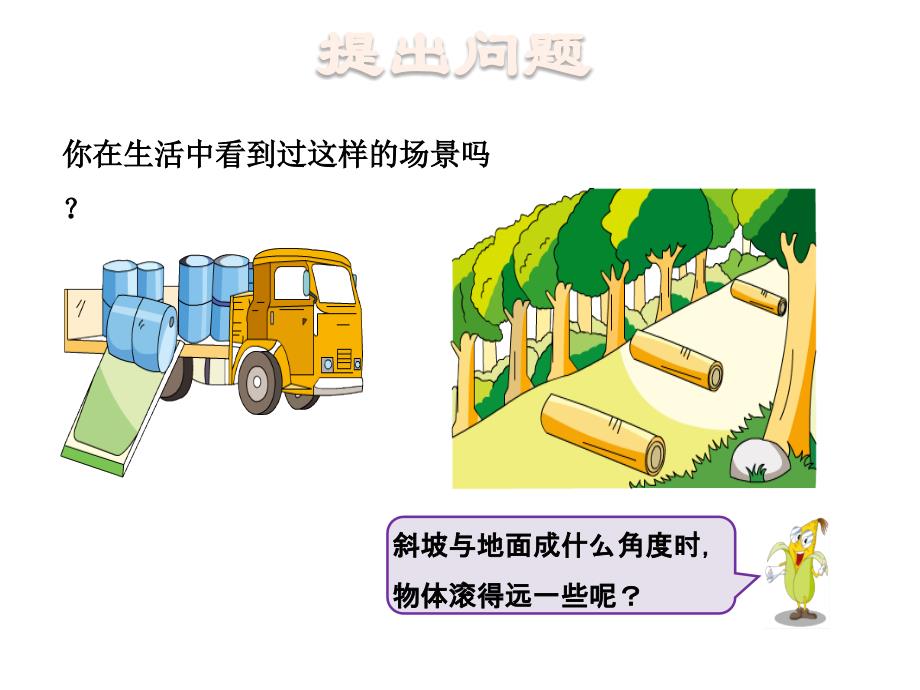 四年级上册数学课件第8单元综合实践怎样滚得远苏教14_第3页