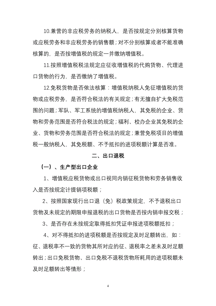 {财务管理税务规划}税收自查提纲_第4页