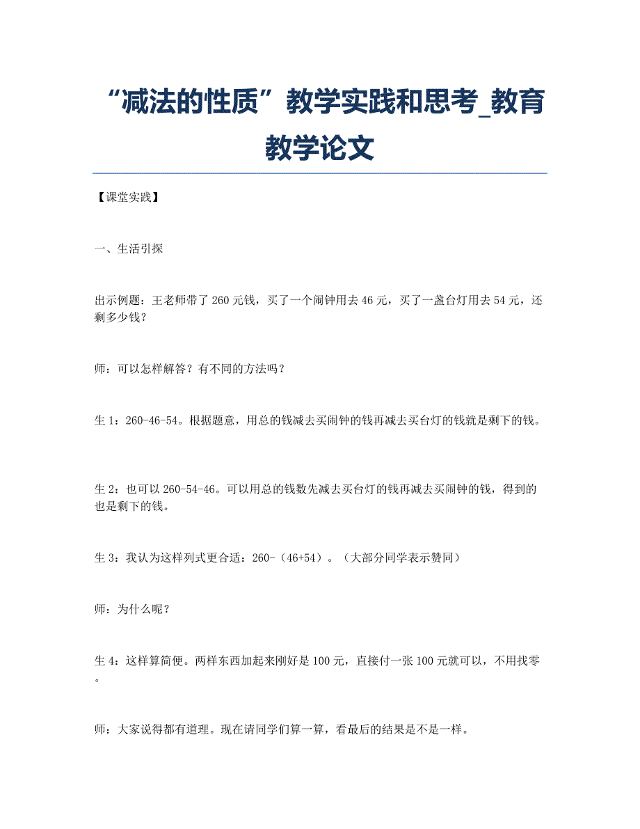 “减法的性质”教学实践和思考_教育教学论文.docx_第1页