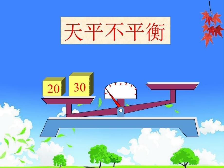 小学数学优质教学课件精选——《方程的意义》_第5页