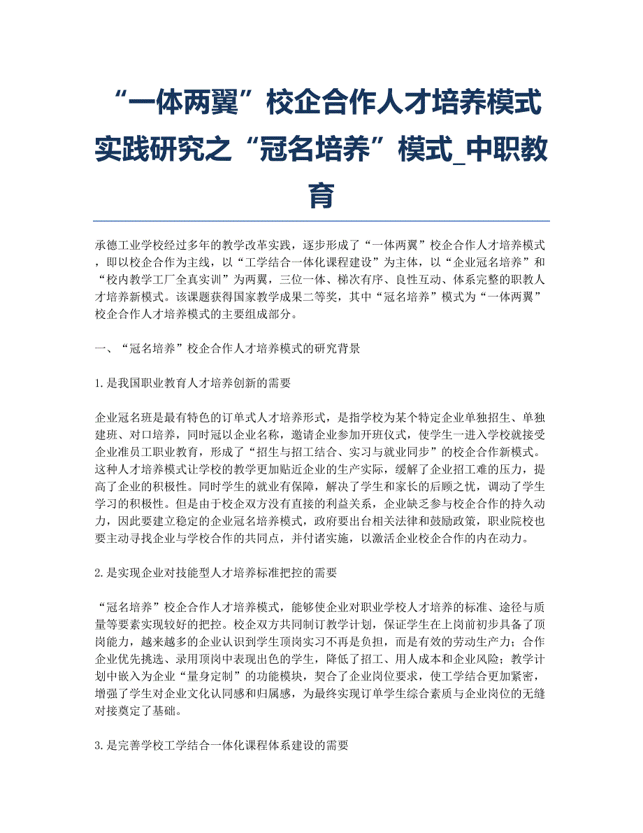 “一体两翼”校企合作人才培养模式实践研究之“冠名培养”模式_中职教育.docx_第1页