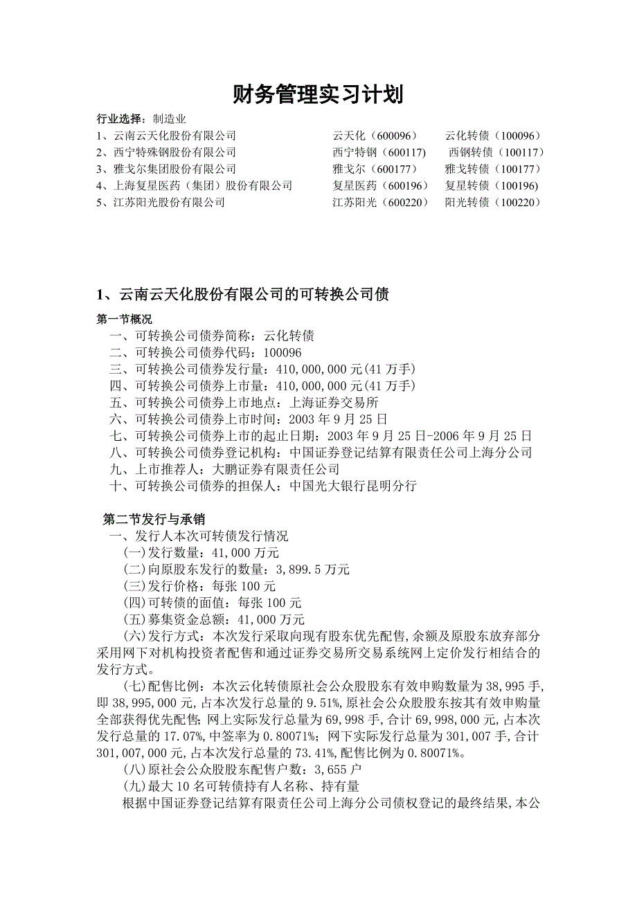 {财务管理财务分析}财务管理学与财务知识计划分析实习_第1页