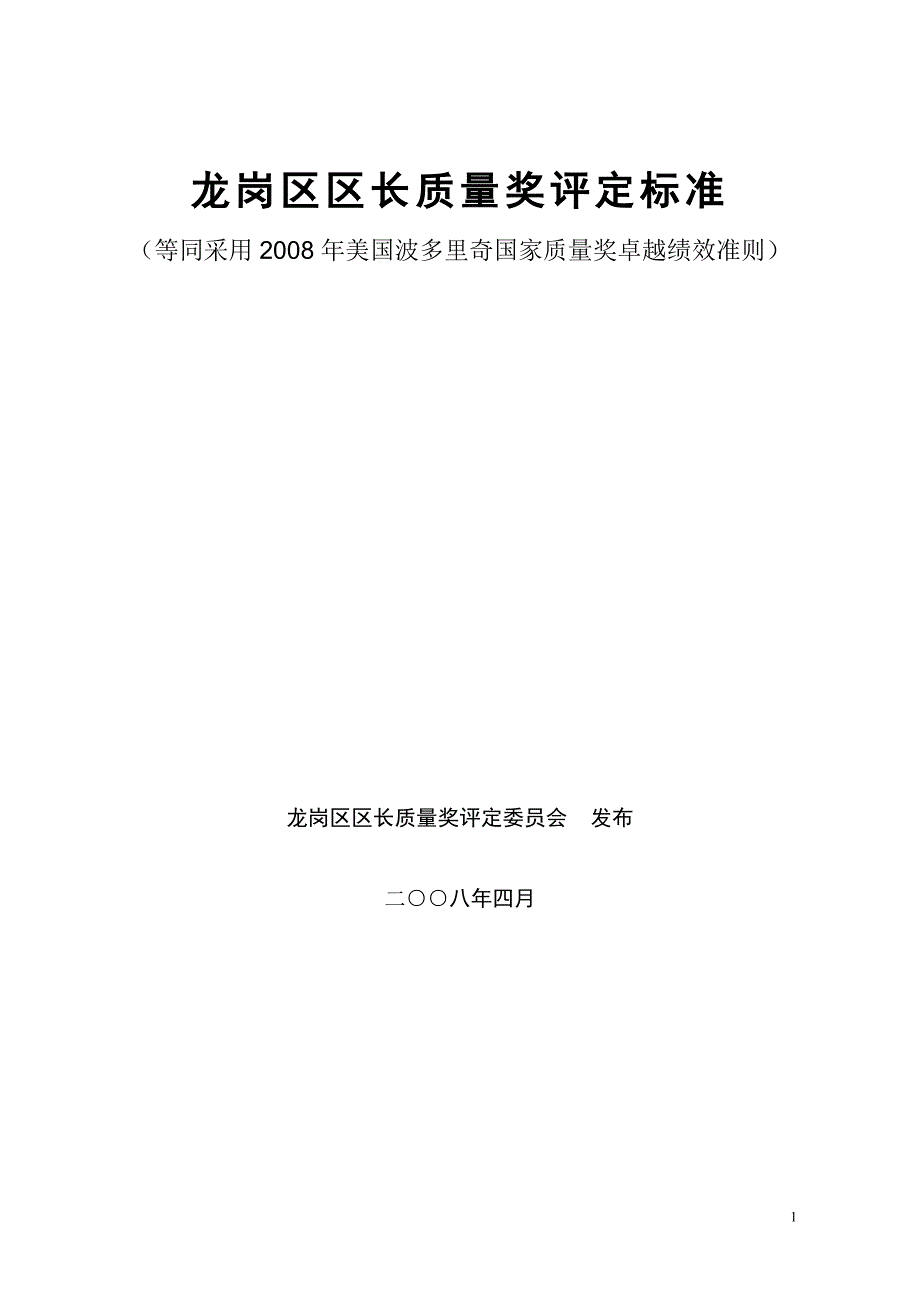 {品质管理品质知识}龙岗区区长质量奖评定标准_第1页