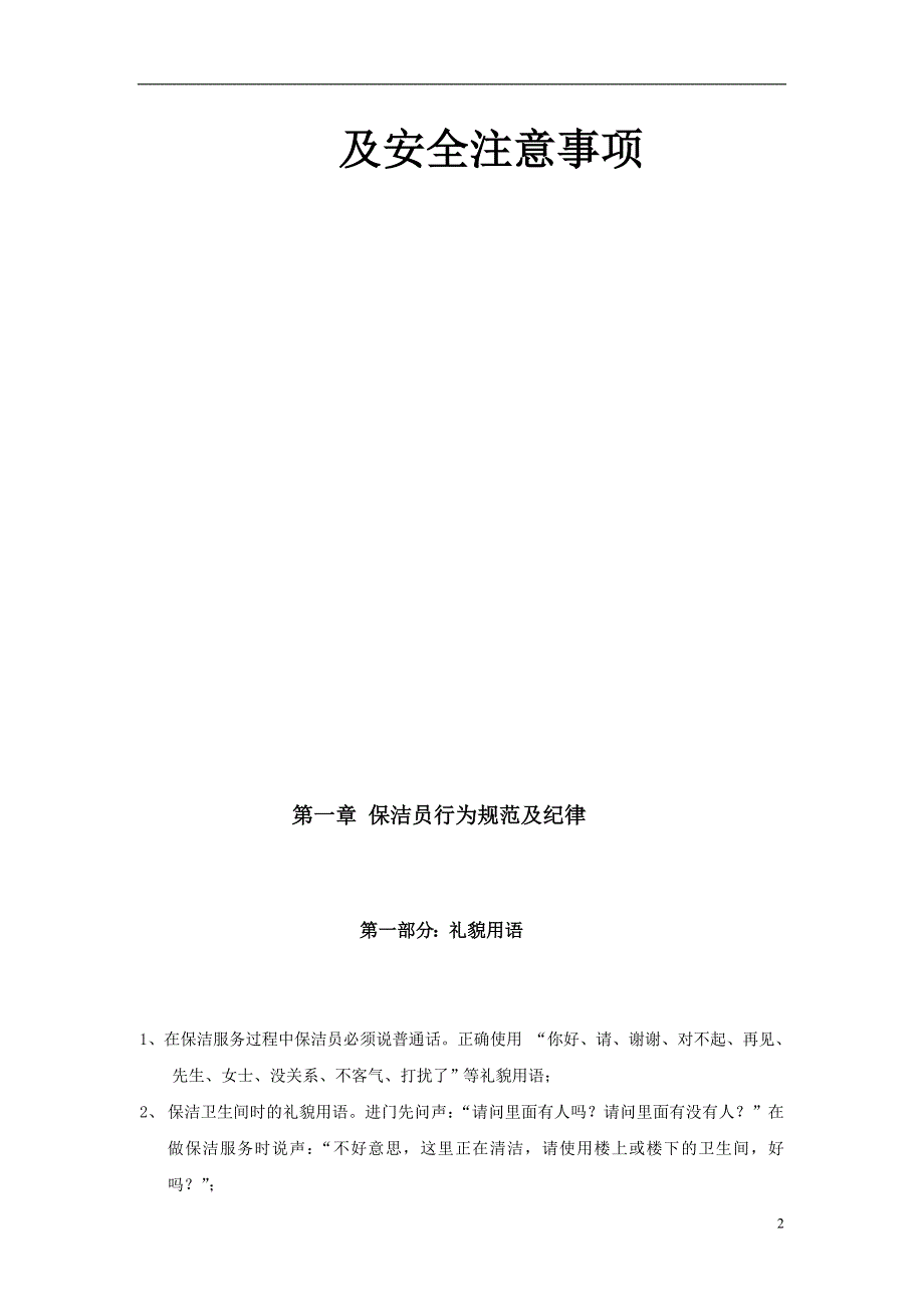 {安全管理制度}保洁专业技能操作规范及安全注意事项_第2页