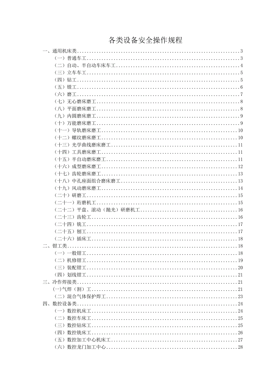 {安全管理制度}全各类设备安全操作规程_第1页