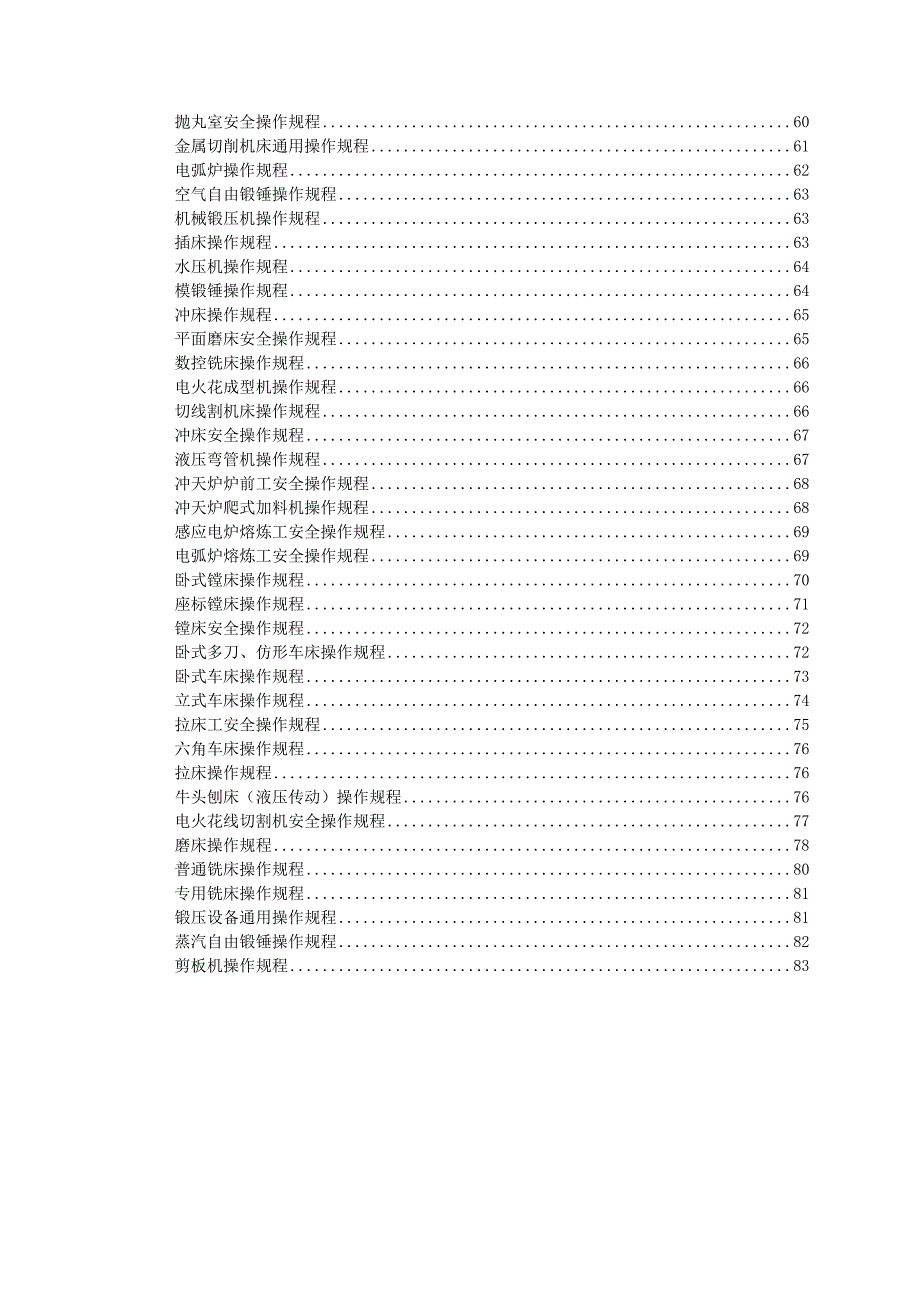 {安全管理制度}全各类设备安全操作规程_第3页