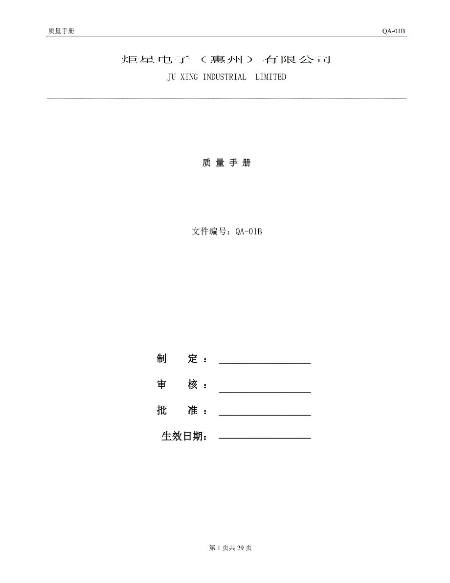 {品质管理质量手册}质量手册QAB_第1页