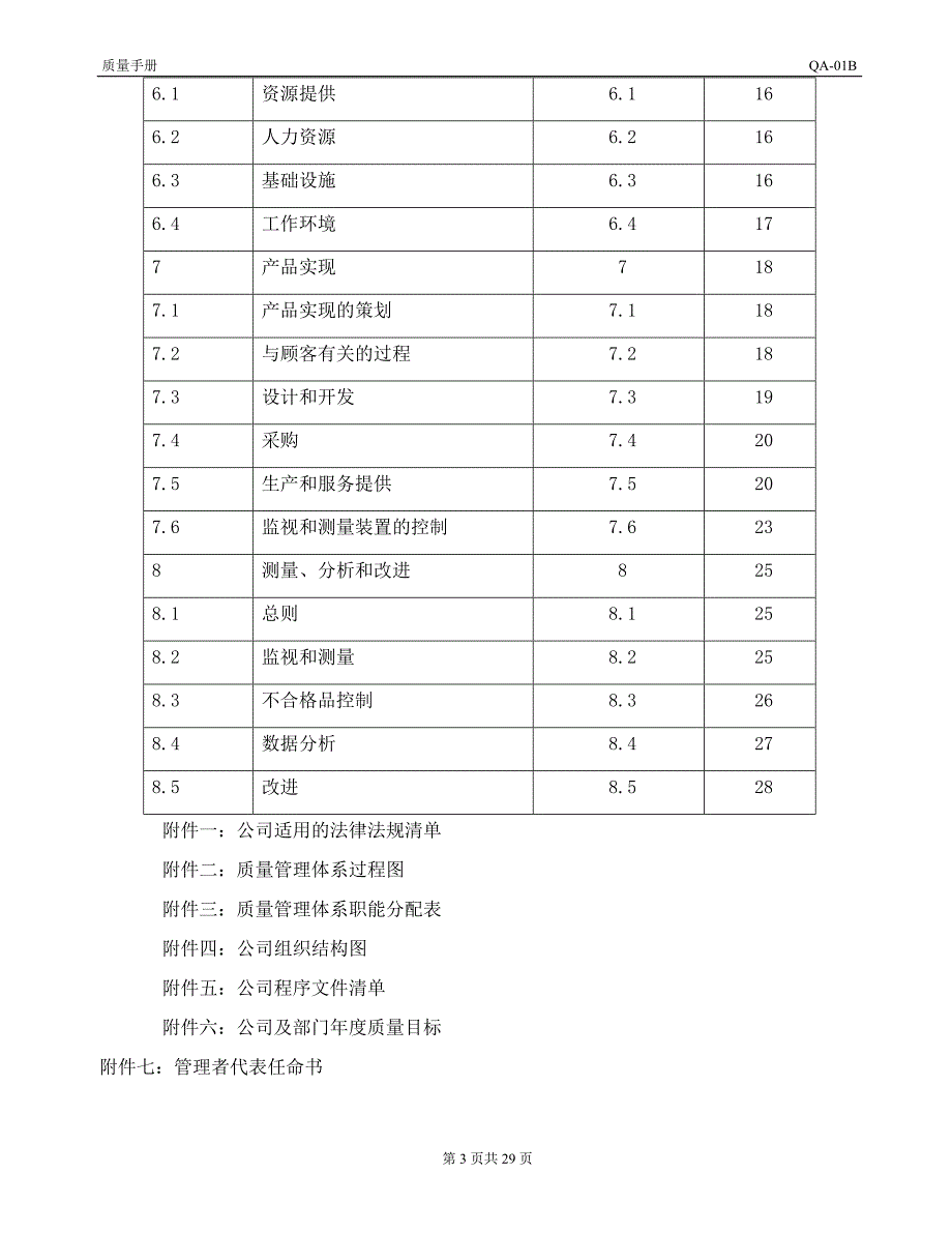 {品质管理质量手册}质量手册QAB_第3页