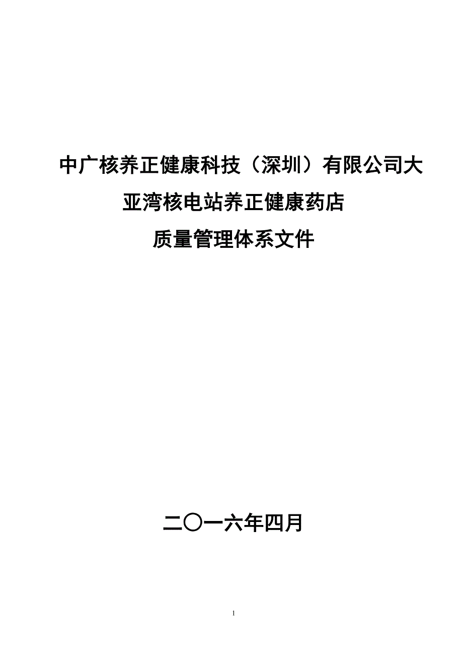 {品质管理质量认证}养正健康药店质量管理体系文件_第1页