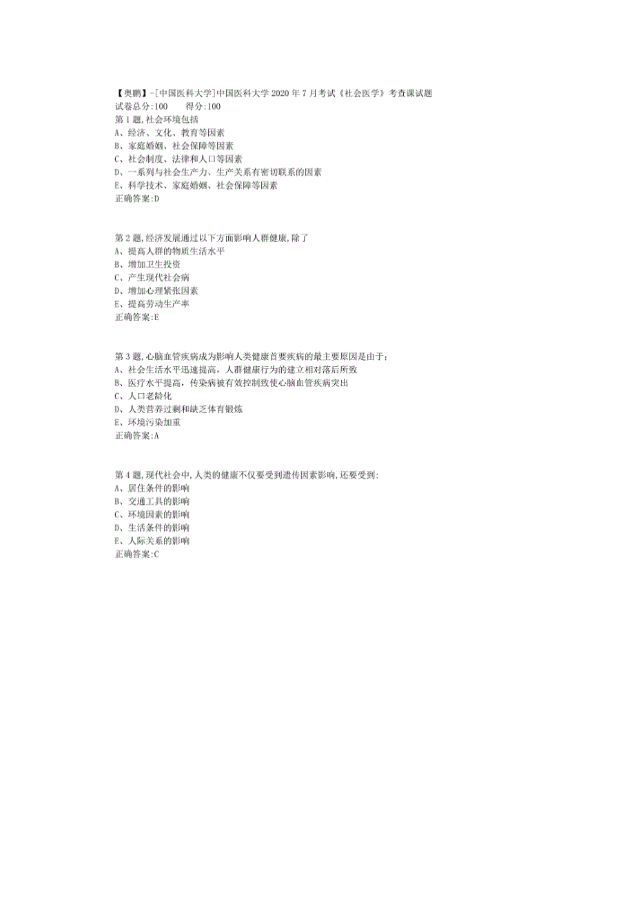 中国医科大学2020年7月考试《社会医学》考查课试题_第1页