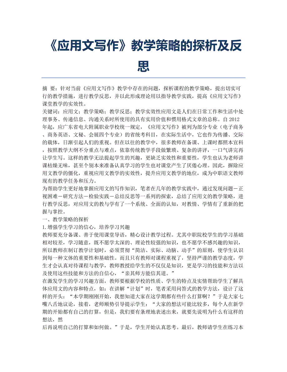 《应用文写作》教学策略的探析及反思.docx_第1页