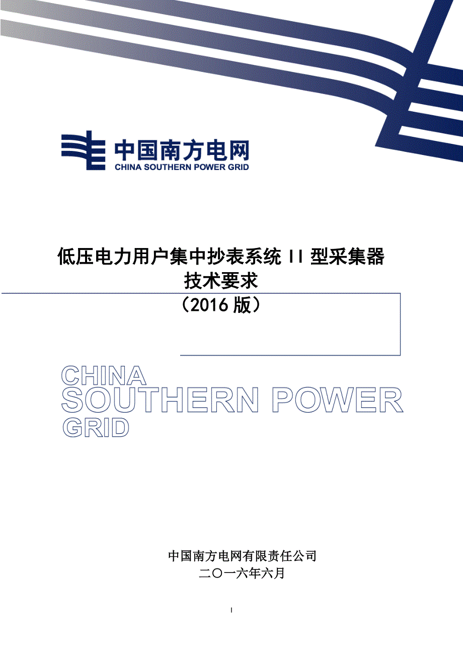 低压电力用户集中抄表系统II型采集器技术要求2016版_第1页