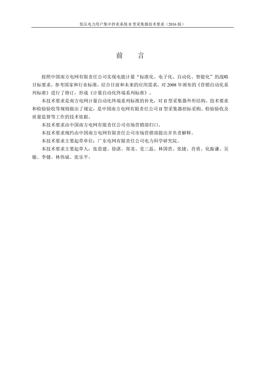 低压电力用户集中抄表系统II型采集器技术要求2016版_第2页