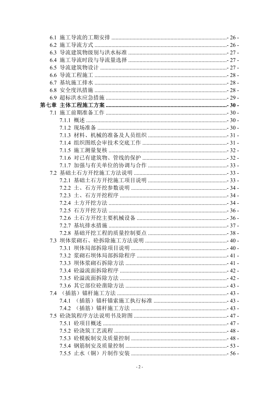 {生产管理知识}惠城区伯公坳水库加固工程技术标_第2页