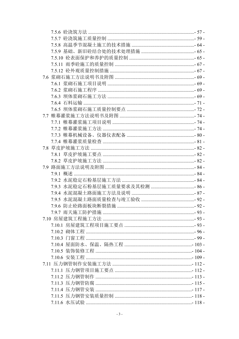 {生产管理知识}惠城区伯公坳水库加固工程技术标_第3页