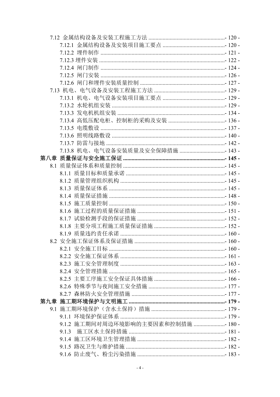 {生产管理知识}惠城区伯公坳水库加固工程技术标_第4页