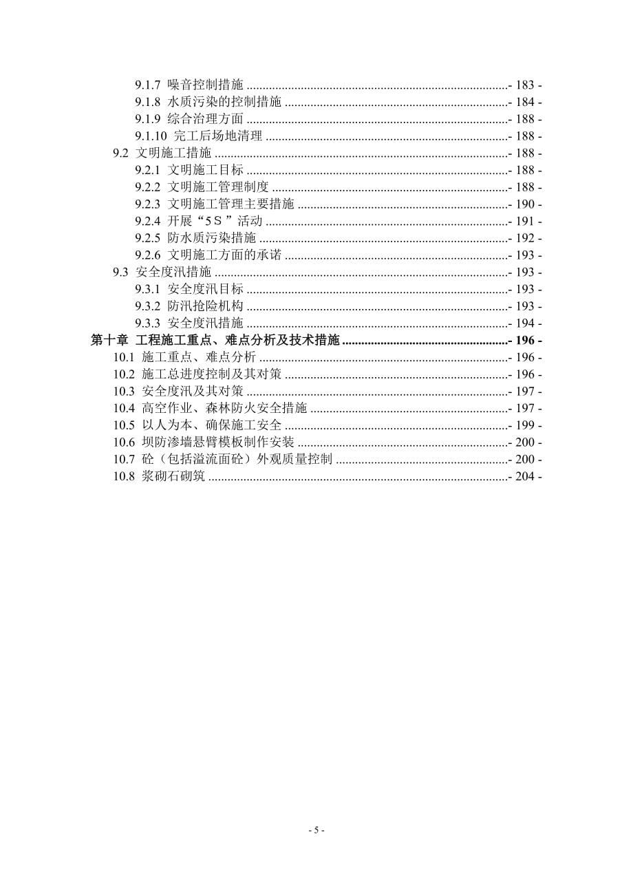 {生产管理知识}惠城区伯公坳水库加固工程技术标_第5页