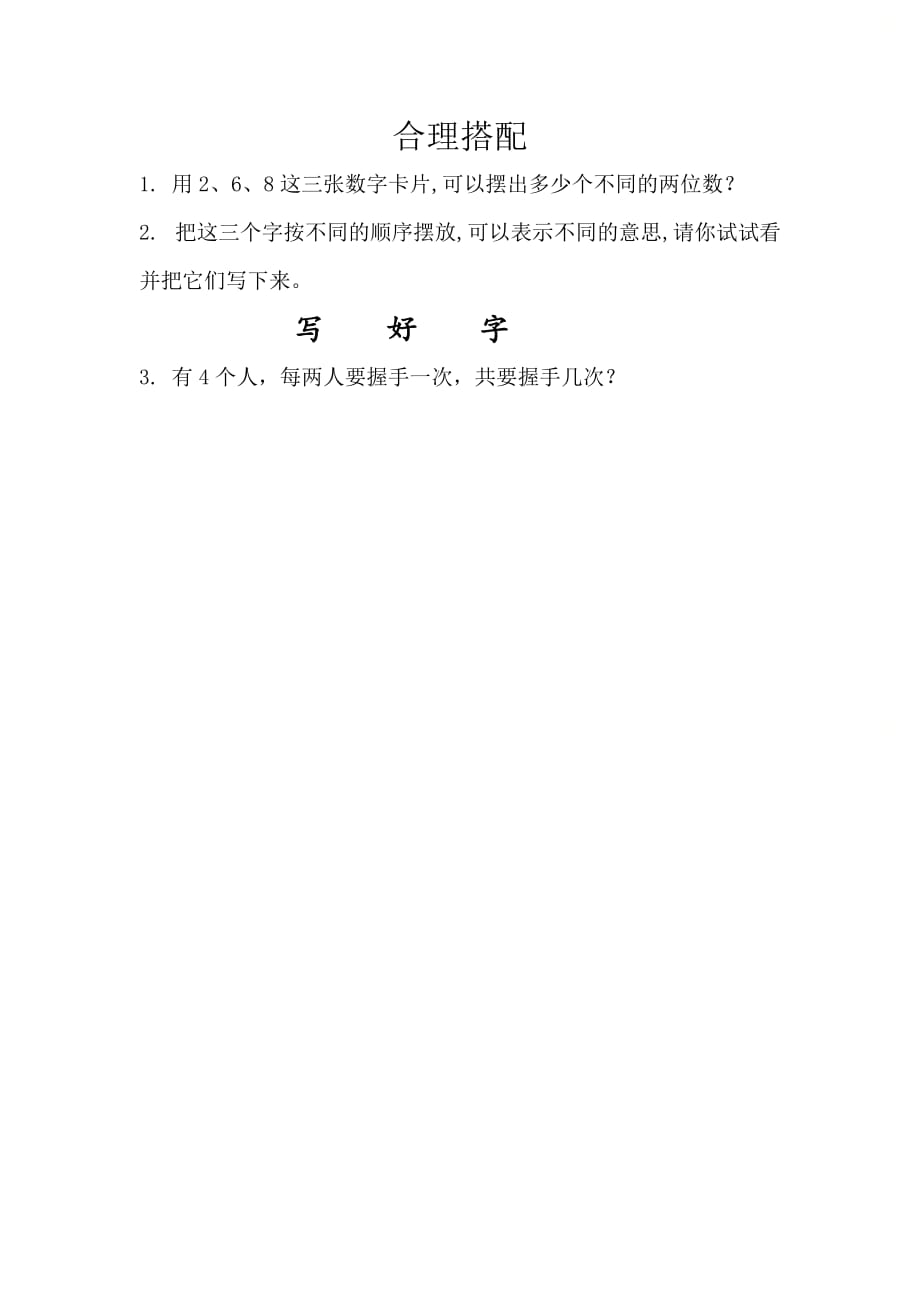 北京课改版三年级数学上册第八单元《8.2 合理搭配》课时练习_第1页