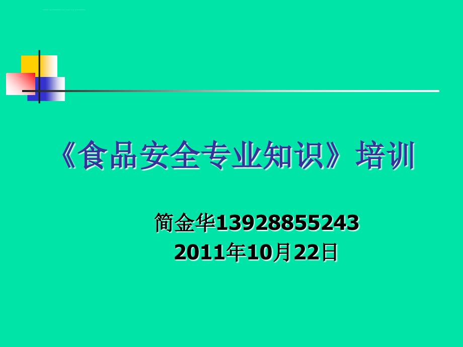 食品安全专业知识（餐饮服务）课件_第1页