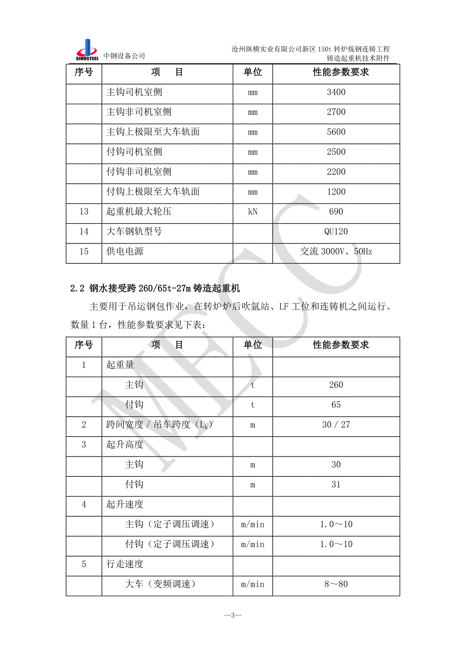 {工程合同}炼钢工程铸造起重机技术协议_第4页