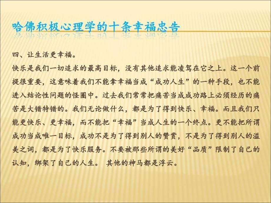 哈佛积极心理学十条忠告PPT_第5页