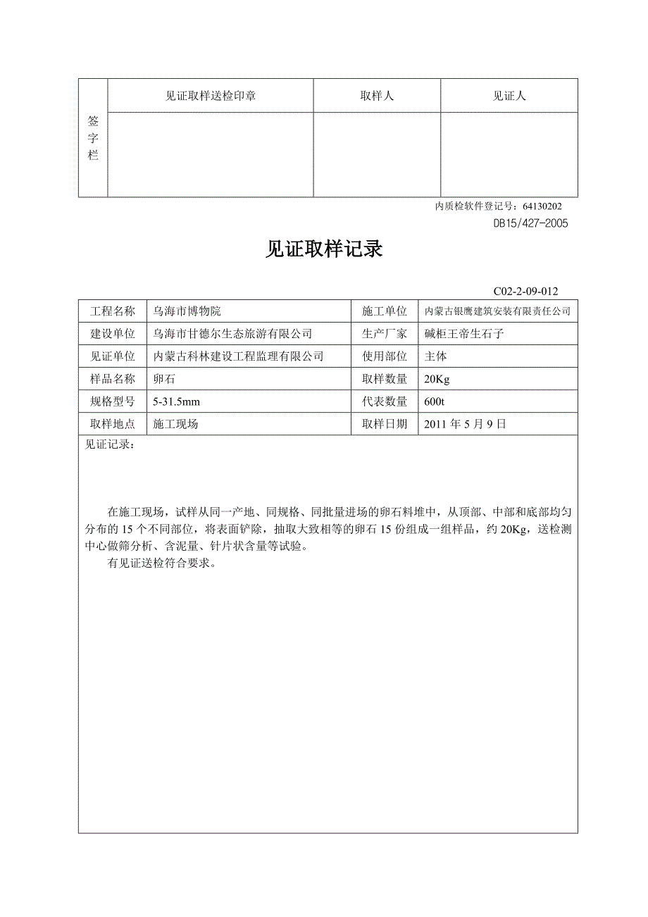 {工程建筑套表}某建设工程见证取样记录表_第4页