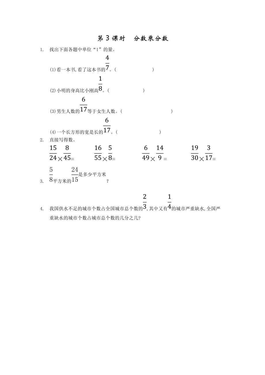 北京课改版六年级数学上册第一单元《1.3 分数乘分数》基础课时练习_第1页