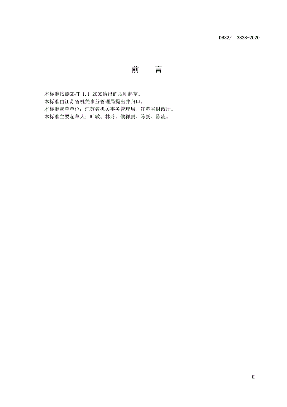 DB3828-2020机关国有资产管理绩效评价导则_第3页