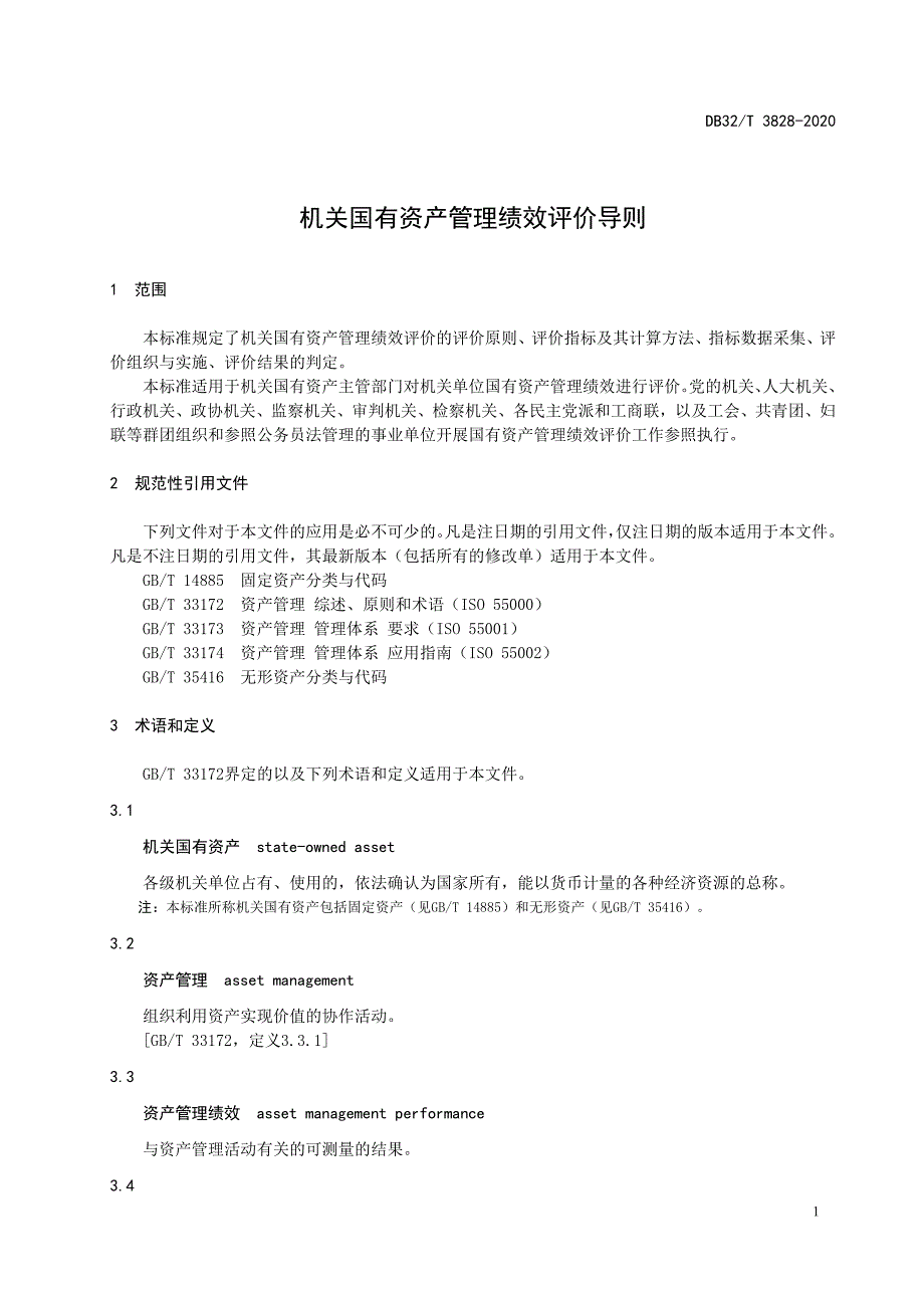 DB3828-2020机关国有资产管理绩效评价导则_第4页