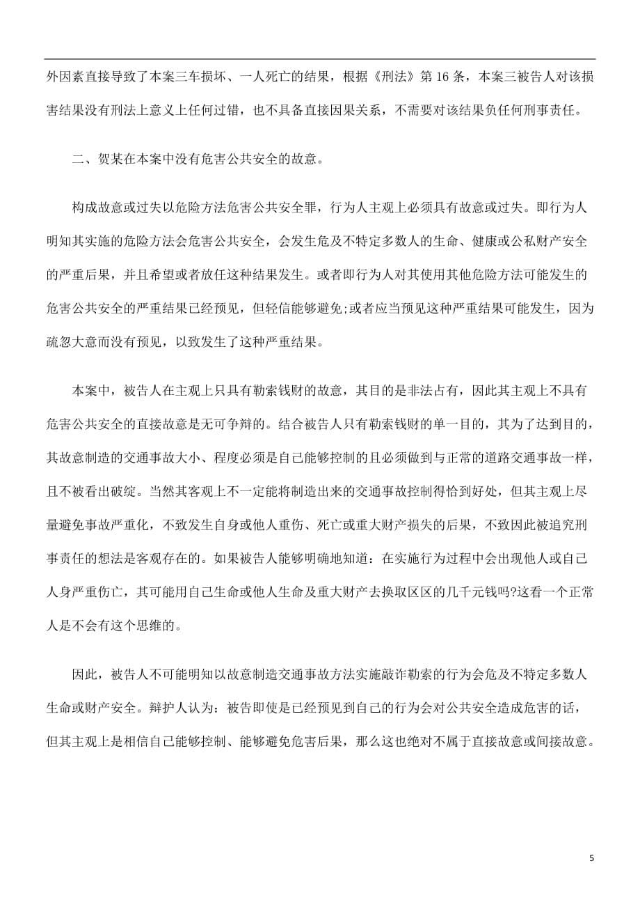 {合同法律法规}法律知识定性以故意制造交通事故方式敲诈勒索如何_第5页