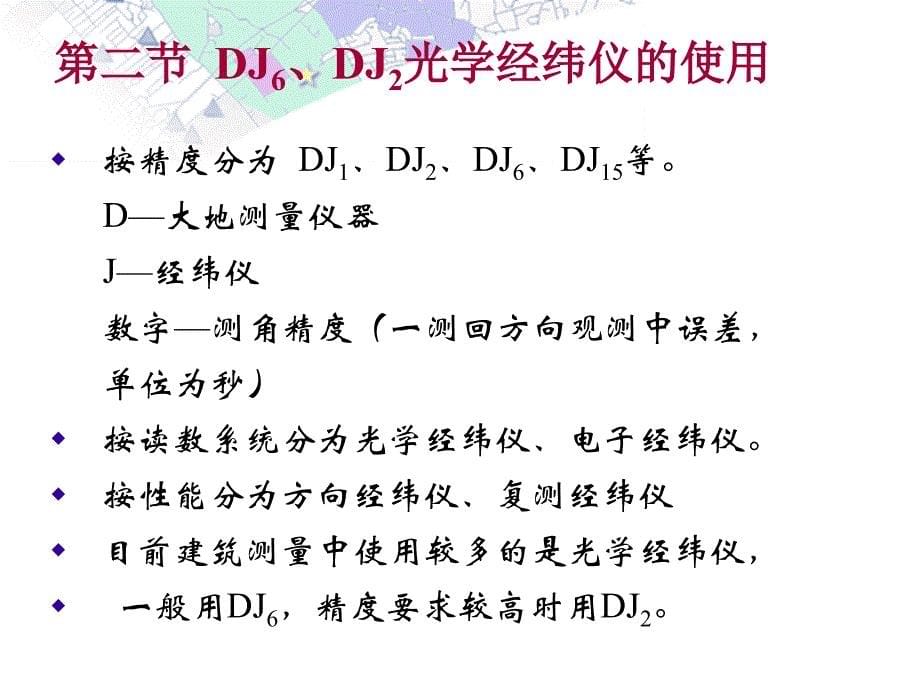 第二章角度观测的原理及方法工程测量_第5页