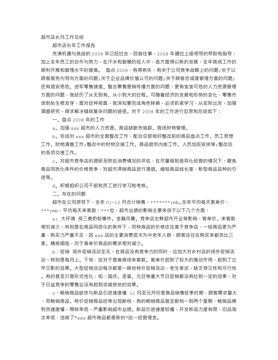 （2020年整理）超市月度工作总结.doc_第1页