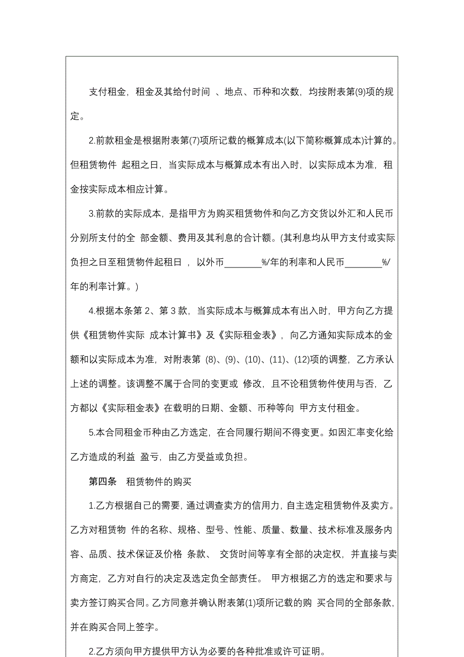 {财务管理企业融资}国际化企业通用管理文案融资租赁合同._第4页